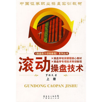 滾動操盤技術.上冊 滾動操盤技術.上冊
