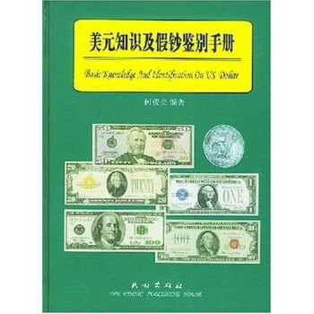 美元知識及鑒別手冊 美元知識及鑒別手冊