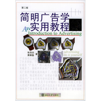 簡明廣告學實用教程 簡明廣告學實用教程