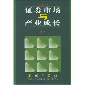 證券市場與產業成長 證券市場與產業成長