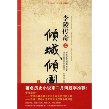 李陵傳奇之傾城傾國 李陵傳奇之傾城傾國
