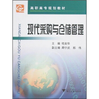 現代采購與倉儲管理 現代采購與倉儲管理