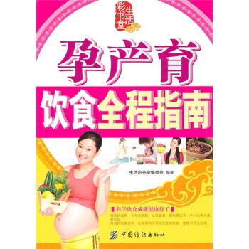 孕產育飲食全程指南 孕產育飲食全程指南
