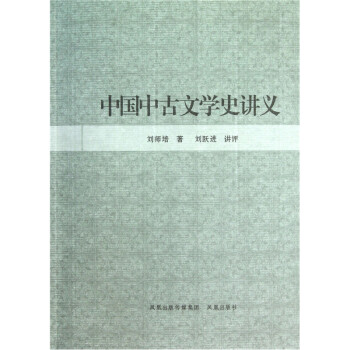 中國中古文學史講義 中國中古文學史講義