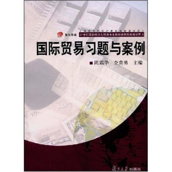 國(guó)際貿(mào)易習(xí)題與案例 國(guó)際貿(mào)易習(xí)題與案例