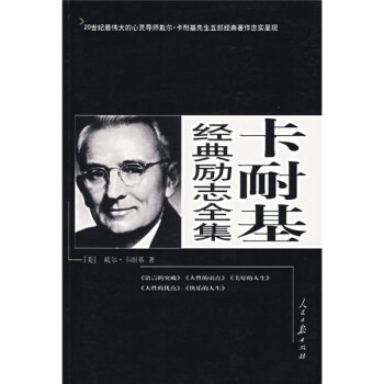 卡耐基經典勵志全集 卡耐基經典勵志全集