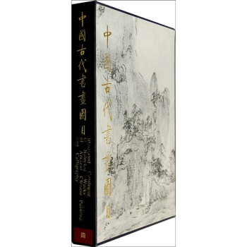 中國(guó)古代書畫圖目4 中國(guó)古代書畫圖目4