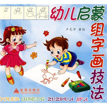 幼兒啟蒙組字畫技法 幼兒啟蒙組字畫技法