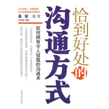 恰到好處的溝通方式 恰到好處的溝通方式