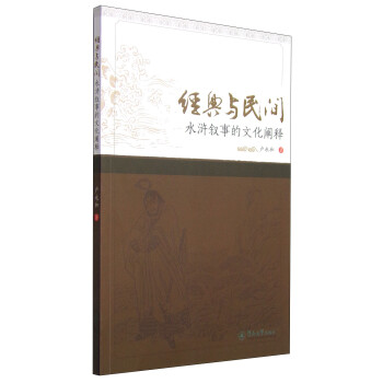 水滸敘事的文化闡釋 水滸敘事的文化闡釋