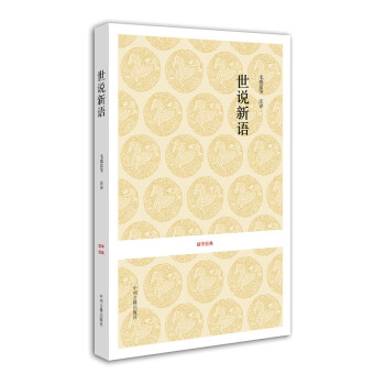 國學經典:世說新語 國學經典:世說新語