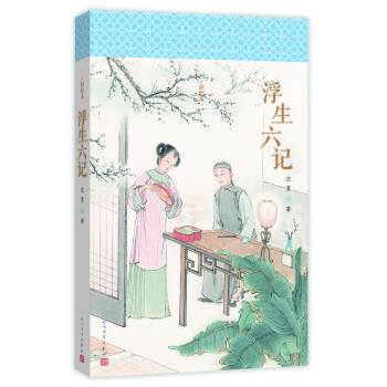 明清美文:浮生六記 明清美文:浮生六記