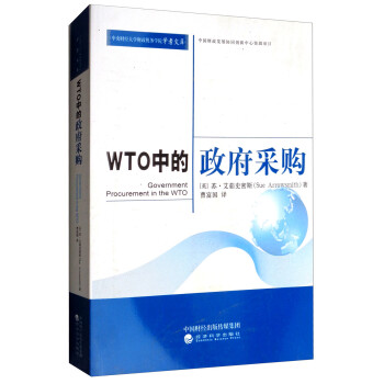 WTO中的政府采購(gòu)