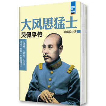 大風思猛士吳佩孚傳 大風思猛士吳佩孚傳