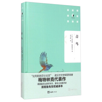 文匯名譯名著:青鳥 文匯名譯名著:青鳥