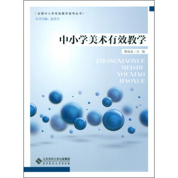 中小學美術有效教學 中小學美術有效教學