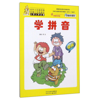學(xué)拼音/學(xué)前小課堂 學(xué)拼音/學(xué)前小課堂