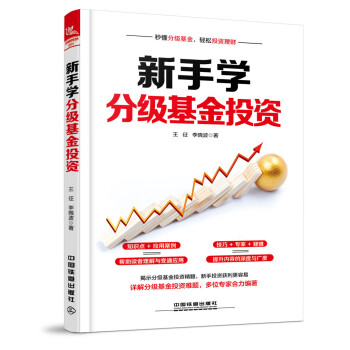 新手學(xué)分級(jí)基金投資 新手學(xué)分級(jí)基金投資