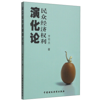 民眾經濟權利演化論 民眾經濟權利演化論