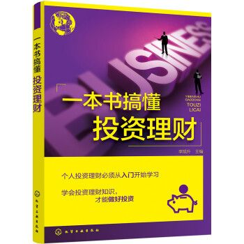 一本書搞懂投資理財 一本書搞懂投資理財