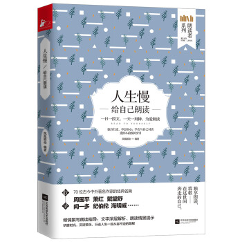 人生慢:給自己朗讀 人生慢:給自己朗讀