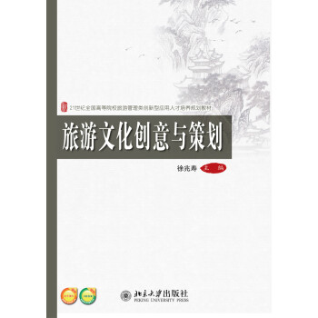 旅游文化創意與策劃 旅游文化創意與策劃