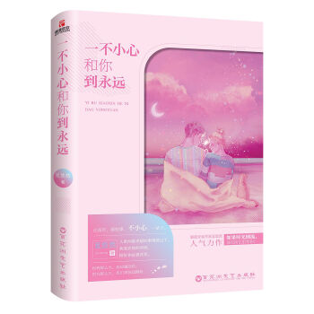 一不小心和你到永遠(yuǎn) 一不小心和你到永遠(yuǎn)
