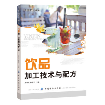飲品加工技術與配方 飲品加工技術與配方