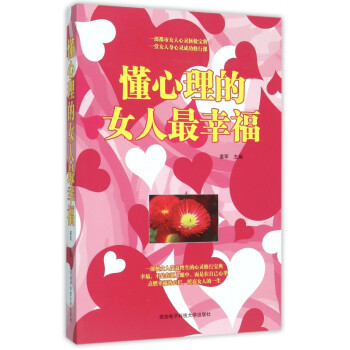 懂心理的女人最幸福 懂心理的女人最幸福