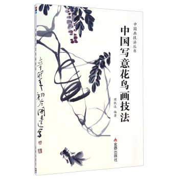 中國寫意花鳥畫技法 中國寫意花鳥畫技法