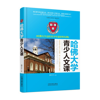 哈佛大學青少人文課 哈佛大學青少人文課