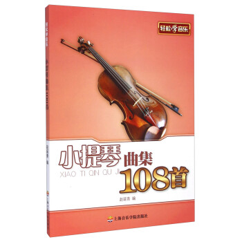 小提琴曲集108首 小提琴曲集108首