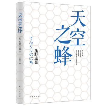 東野圭吾:天空之蜂 東野圭吾:天空之蜂