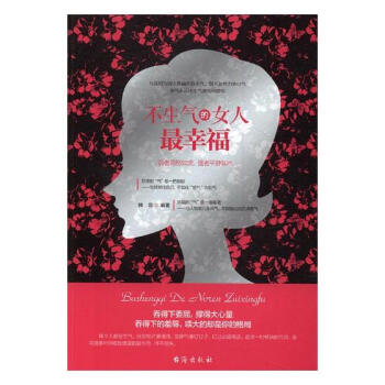 不生氣的女人最幸福 不生氣的女人最幸福