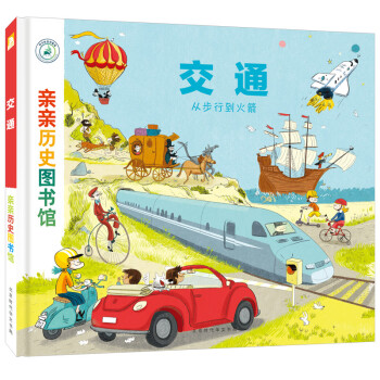 交通:從步行到火箭 交通:從步行到火箭