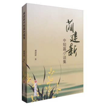 藺建新中短篇小說集 藺建新中短篇小說集