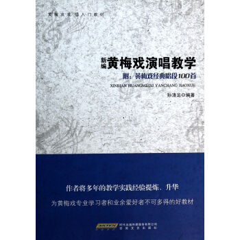 新編黃梅戲演唱教學(xué) 新編黃梅戲演唱教學(xué)