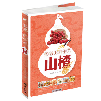 餐桌上的中藥·山楂 餐桌上的中藥·山楂