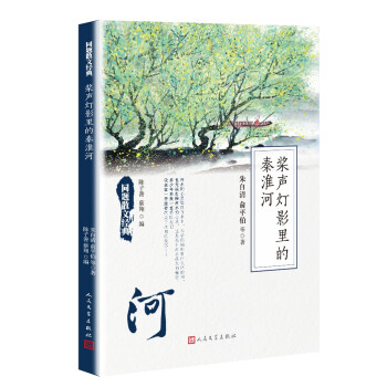 槳聲燈影里的秦淮河 槳聲燈影里的秦淮河