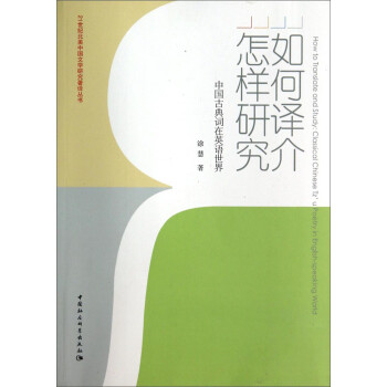 如何譯介,怎樣研究 如何譯介,怎樣研究