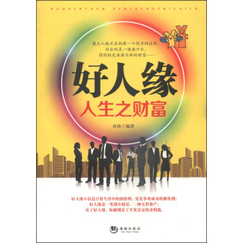 好人緣:人生之財(cái)富 好人緣:人生之財(cái)富