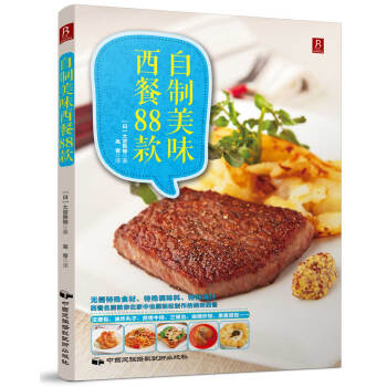 自制美味西餐88款 自制美味西餐88款