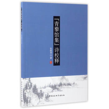 《青藜館集》詩校釋 《青藜館集》詩校釋