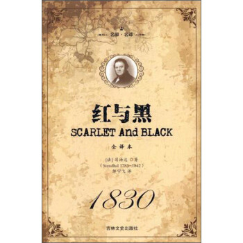 名家·名譯:紅與黑 名家·名譯:紅與黑