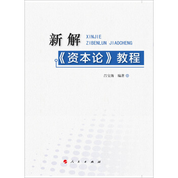 新解《資本論》教程 新解《資本論》教程