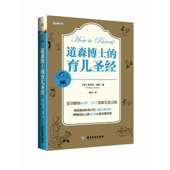 道森博士的育兒圣經(jīng) 道森博士的育兒圣經(jīng)