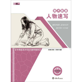 美術教案·人物速寫 美術教案·人物速寫