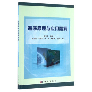 遙感原理與應用題解 遙感原理與應用題解