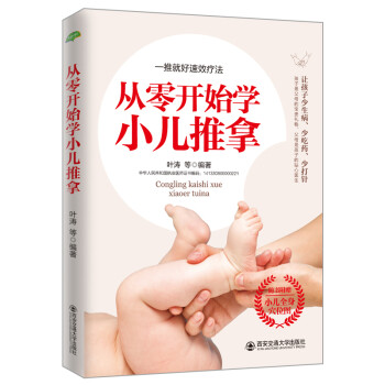 從零開始學小兒推拿 從零開始學小兒推拿