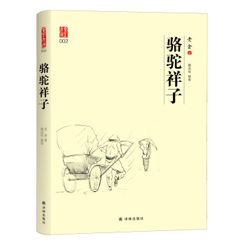 壹力文庫:駱駝祥子 壹力文庫:駱駝祥子